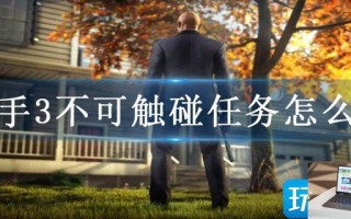 杀手3不可触碰任务怎么过