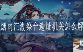 烟雨江湖祭台遗址机关怎么解