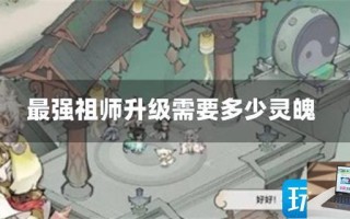 最强祖师升级需要多少灵魄