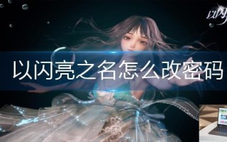 以闪亮之名怎么改密码