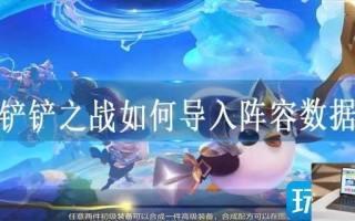 金铲铲之战如何导入阵容数据库