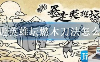 暴走英雄坛燃木刀法怎么学
