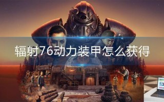 辐射76动力装甲怎么获得
