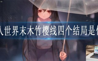 他人世界末木竹樱线四个结局是什么