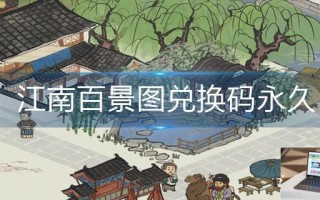 江南百景图兑换码永久
