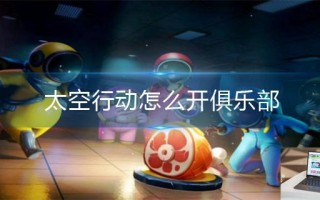 太空行动怎么开俱乐部