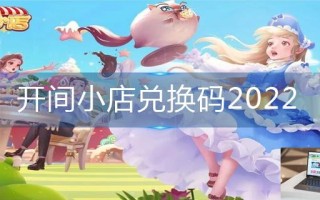 开间小店兑换码2022
