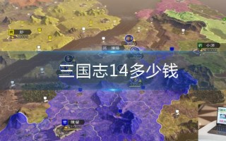 三国志14多少钱