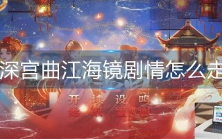 深宫曲江海镜剧情怎么走