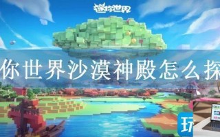 迷你世界沙漠神殿怎么探索