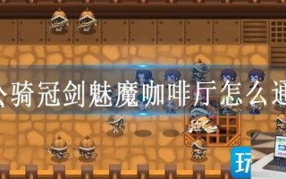 坎公骑冠剑魅魔咖啡厅怎么通关
