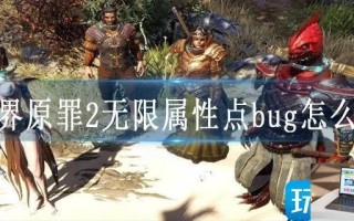 神界原罪2无限属性点bug怎么用