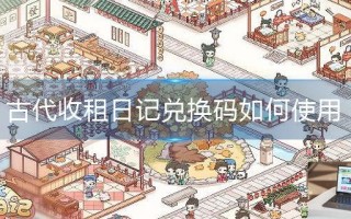 古代收租日记兑换码如何使用
