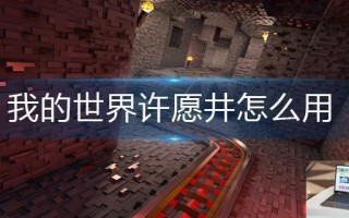 我的世界许愿井怎么用