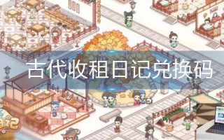 古代收租日记兑换码