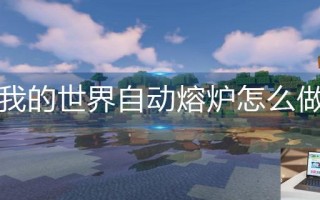 我的世界自动熔炉怎么做