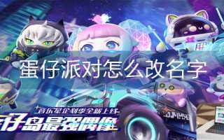 蛋仔派对怎么改名字