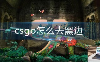 csgo怎么去黑边
