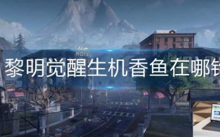 黎明觉醒生机香鱼在哪钓