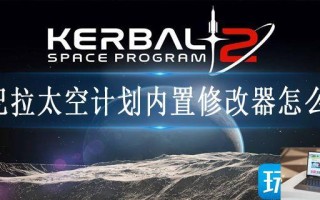 坎巴拉太空计划内置修改器怎么用