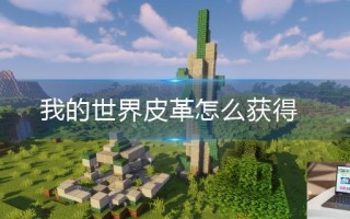 我的世界皮革怎么获得