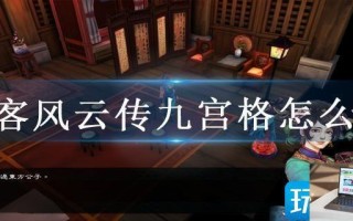 侠客风云传九宫格怎么开 侠客风云传九宫格怎么开