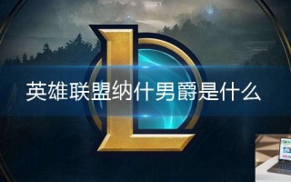 英雄联盟纳什男爵是什么