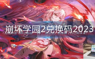 崩坏学园2兑换码2023