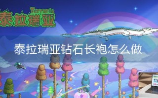 泰拉瑞亚钻石长袍怎么做