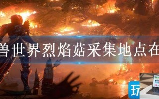 魔兽世界烈焰菇采集地点在哪
