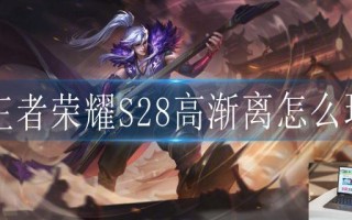 王者荣耀S28高渐离怎么玩