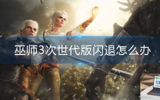 巫师3次世代版闪退怎么办