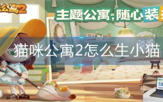 猫咪公寓2怎么生小猫