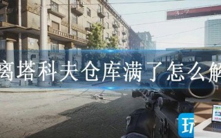 逃离塔科夫仓库满了怎么解决