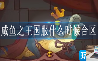 咸鱼之王国服什么时候合区