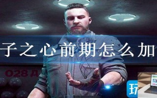原子之心前期怎么加点