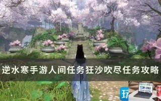 逆水寒手游狂沙吹尽怎么完成