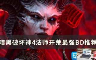暗黑破坏神4法师开荒最强BD怎么玩
