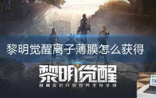 黎明觉醒离子薄膜怎么获得