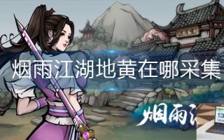 烟雨江湖地黄在哪采集
