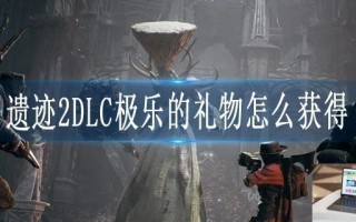 遗迹2DLC极乐的礼物怎么获得