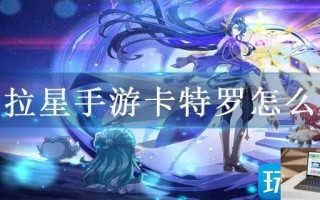 奥拉星手游卡特罗怎么弄