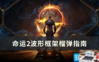 命运2波形框架榴弹perk选什么