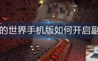 我的世界手机版如何开启副手
