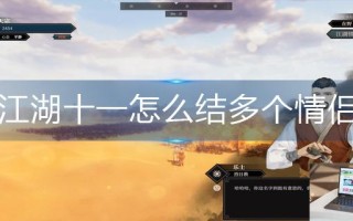 江湖十一怎么结多个情侣