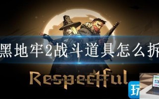 暗黑地牢2战斗道具怎么拆解