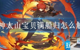 原神太山宝贝满船归怎么触发