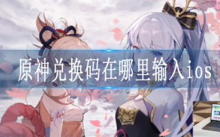 原神兑换码在哪里输入ios