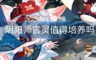 阴阳师言灵值得培养吗