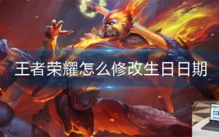 王者荣耀怎么修改生日日期